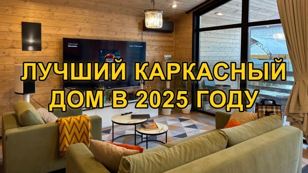 КАКОЙ КАРКАСНЫЙ ДОМ СТАНЕТ ТРЕНДОМ 2025? ВЫБОР ПРОФЕССИОНАЛОВ #каркасныйдом #строительстводома #дом