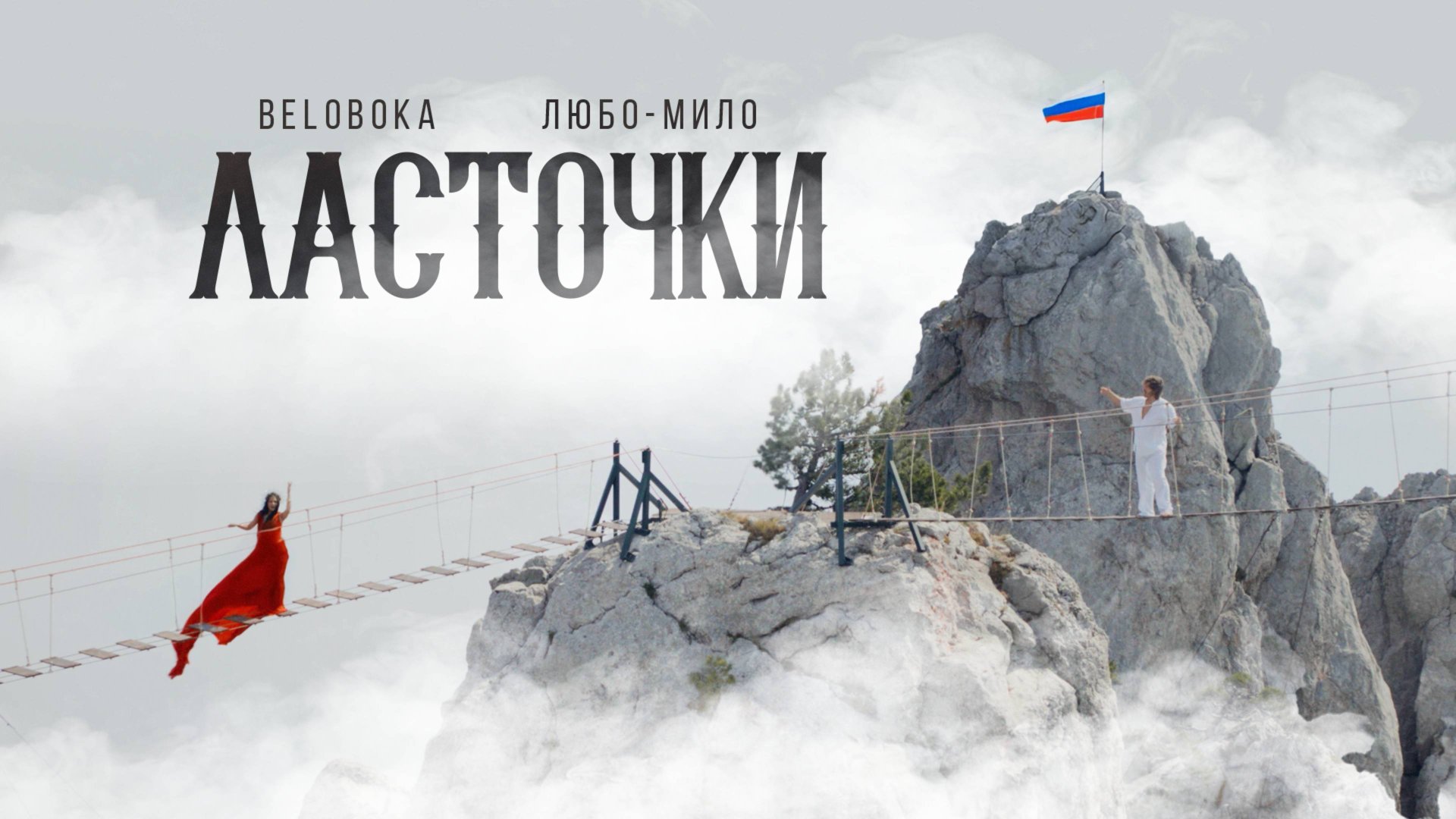 BELOBOKA, ЛЮБО-МИЛО — Ласточки (Крым)