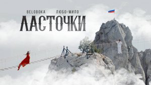BELOBOKA, ЛЮБО-МИЛО — Ласточки (Крым)