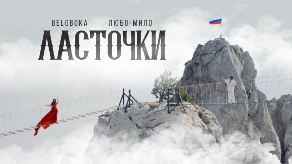 BELOBOKA, ЛЮБО-МИЛО — Ласточки (Крым)