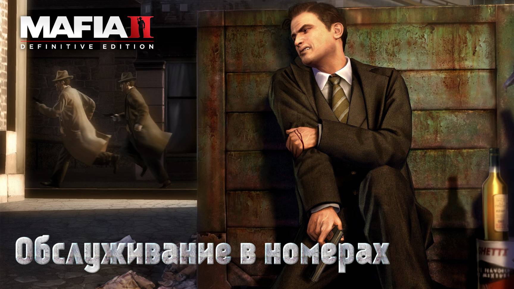 Mafia 2. Часть 10. Обслуживание в номерах