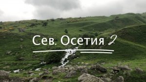 Путешествие в Северную Осетию ч2 #5