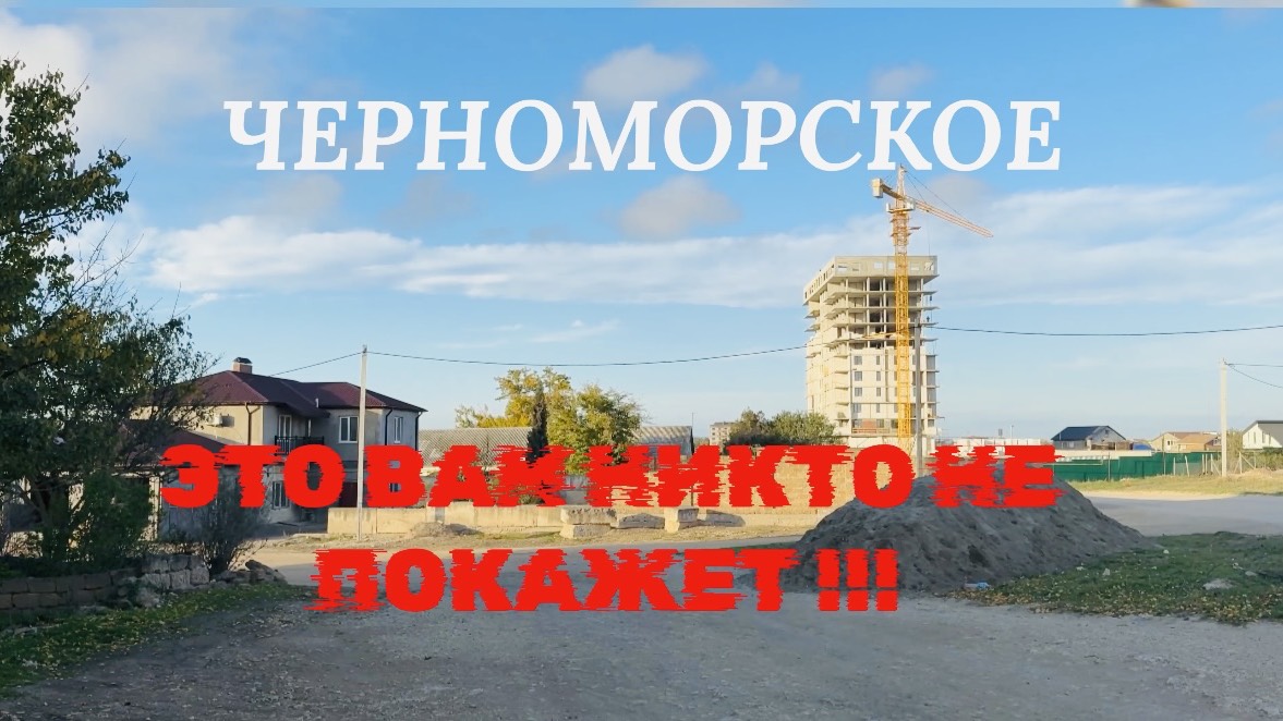 31.10.25 Черноморское. Часть 2. Ул. Агафонова, Парковая, Луговая, Димитрова, Евпаторийская смотреть онлайн