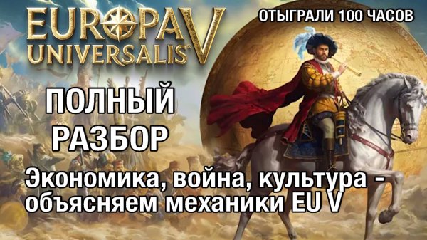 Все механики Europa Universalis 5 - подробный обзор EUV