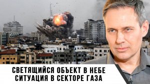 Александр Артамонов | Светящийся объект в небе. Ситуация в секторе Газа
