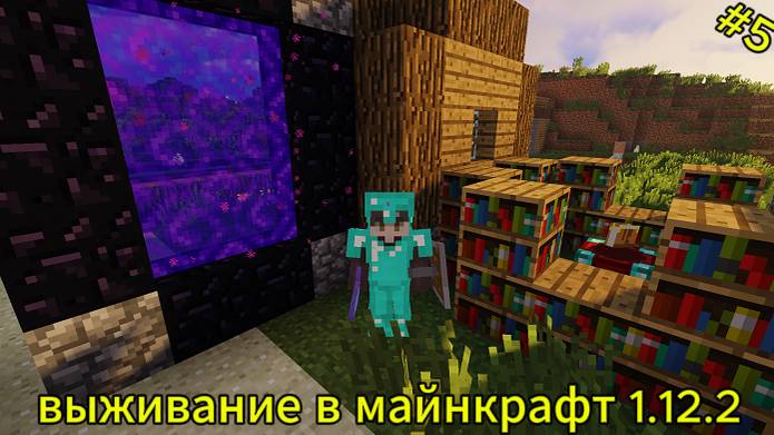 выживание в майнкрафт 1.12.2 #5 смотреть онлайн