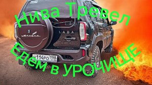 Нива Тревел /// Едем в урочище, искать Родник