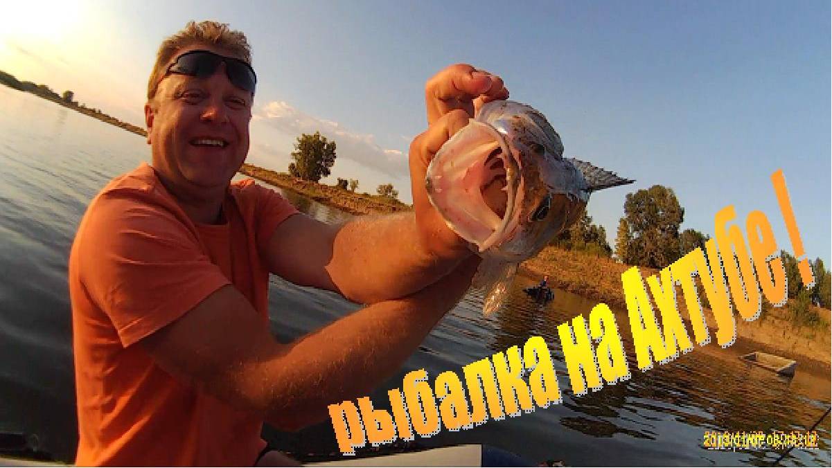 Отдых и рыбалка на Ахтубе 2019 г. смотреть онлайн