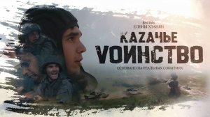 КАЗАЧЬЕ ВОИНСТВО                                 #ЕЛЕНА_ХЗАНЯН #СВО #СВОИХ_НЕ_ БРОСАЕМ #ЗАБАЙКАЛЬЕ