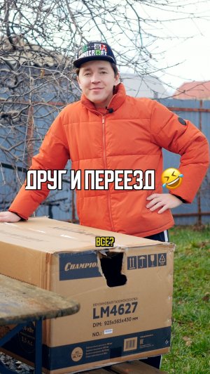 ♦️ ДРУГ И ПЕРЕЕЗД🤣