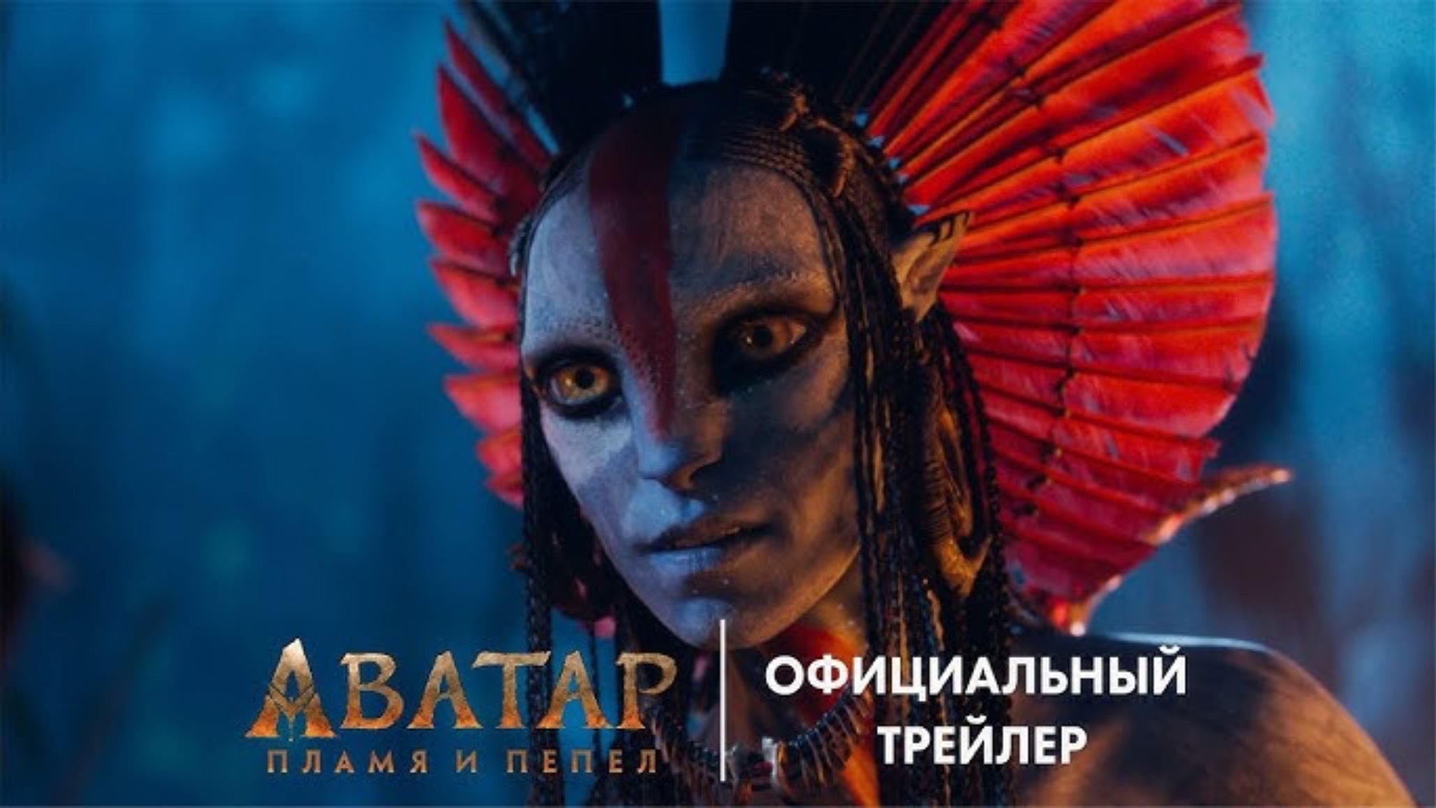 Аватар 3 Пламя и пепел ( 19 декабря 2025 ) смотреть онлайн