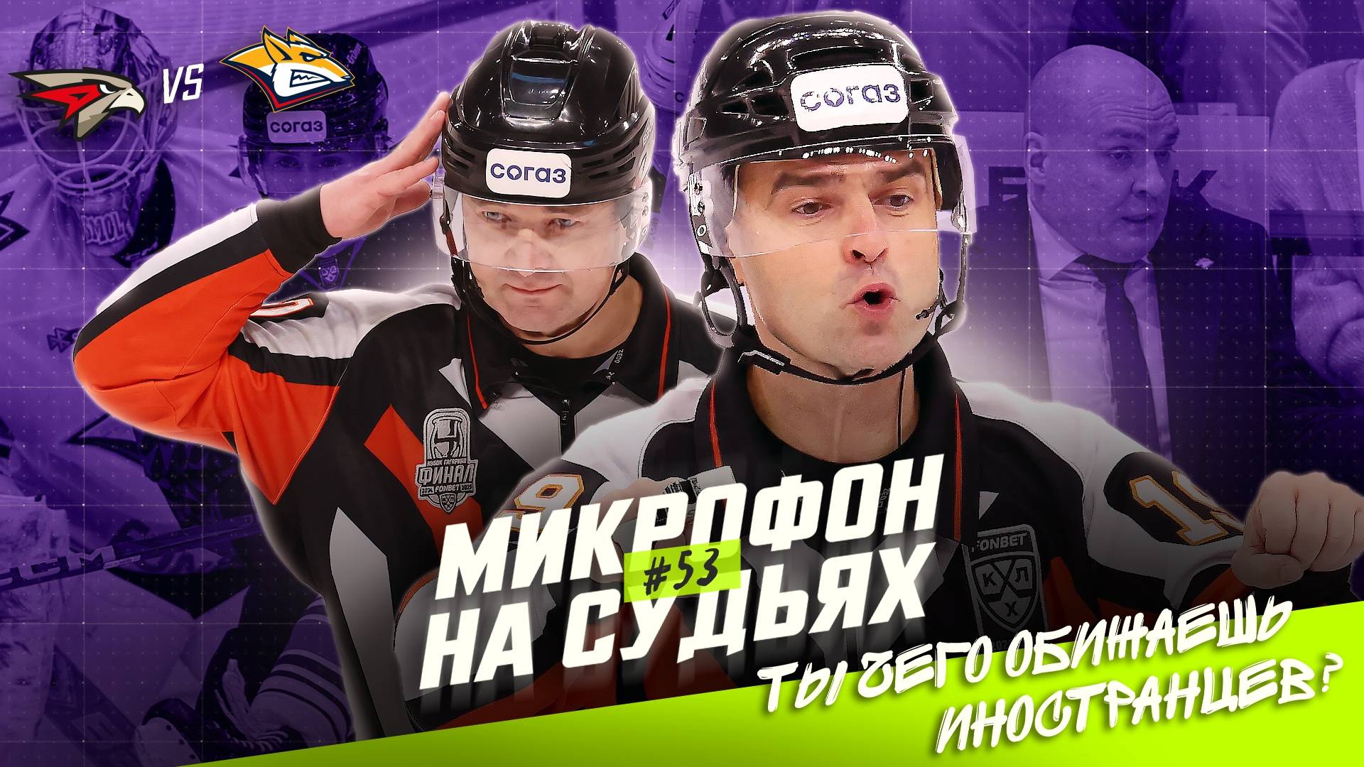 Судьи на матче Авангард — Металлург смотреть онлайн