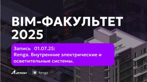 BIM-ФАКУЛЬТЕТ 01.07.25:  Renga. Внутренние электрические и осветительные системы.