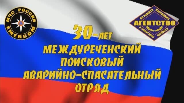 30лет Междуреченскому ПАСО