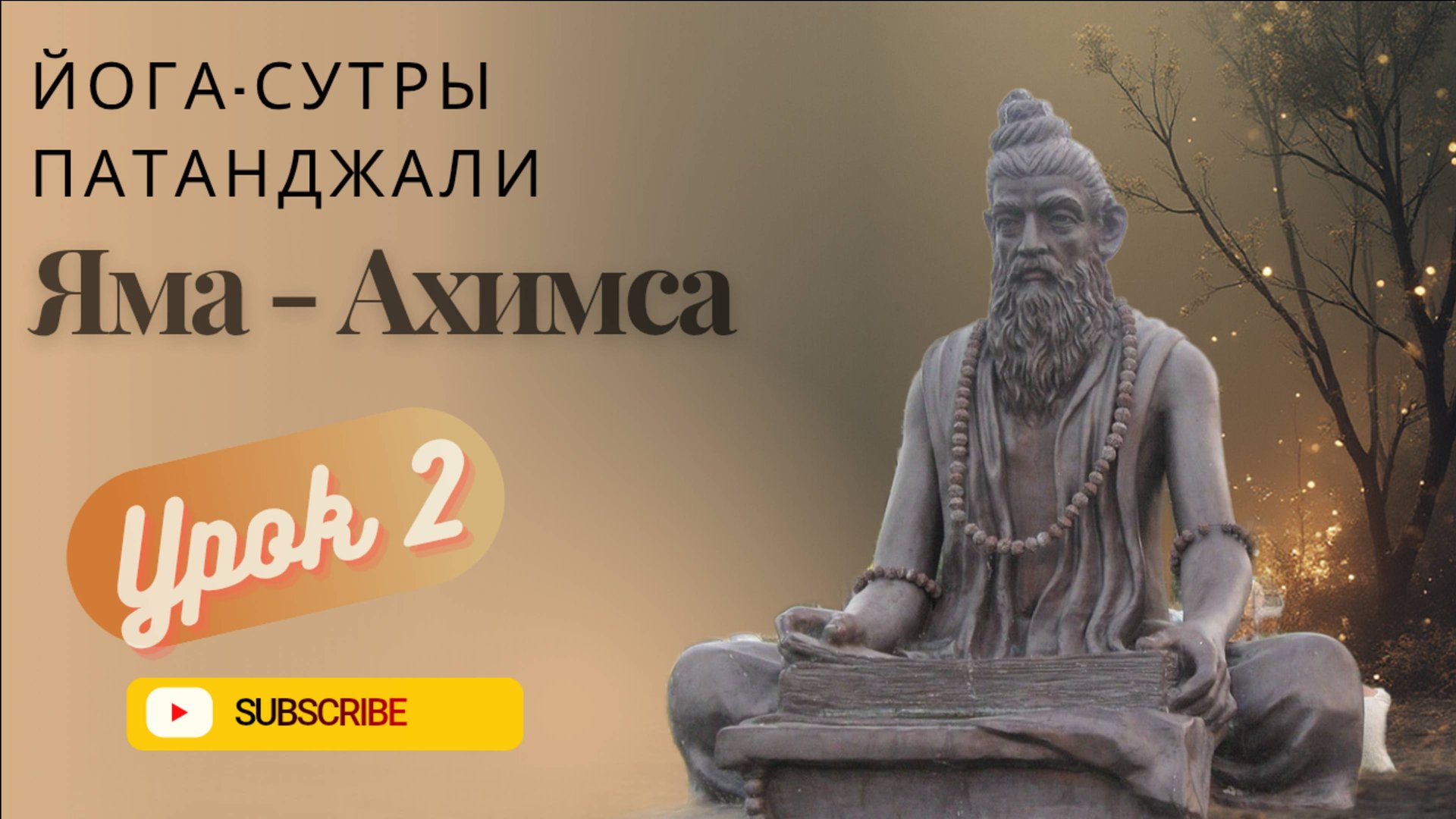УРОК 2. Первая Яма - Ахимса (ненасилие).