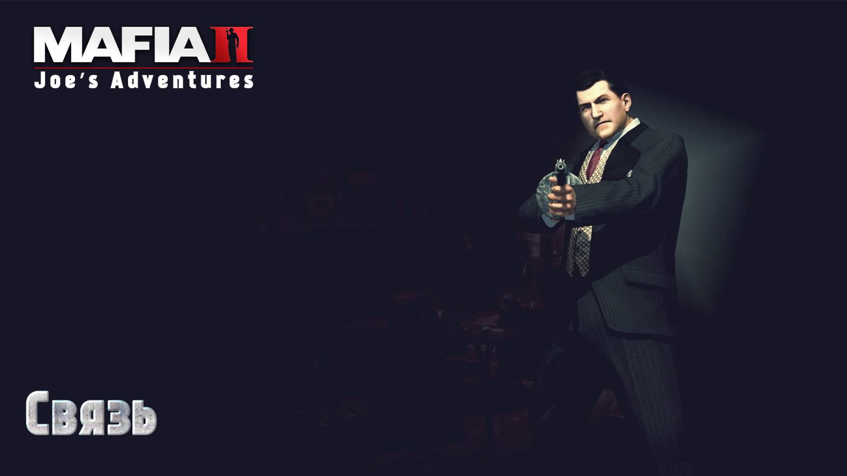 Mafia 2. Часть 23. DLC Joe’s Adventures. Связь смотреть онлайн