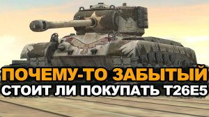 Стоит ли сейчас покупать набор с танком T26E5 Tanks Blitz