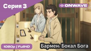 Бармен: Бокал бога - 3 Серия [OnWave]