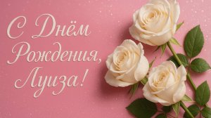 С Днём Рождения, Луиза!