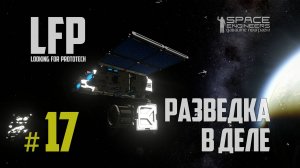 LFP-17 Space Engineers Разведка в деле