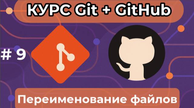 Переименование файлов - git mv - [курс по Git+GitHub] смотреть онлайн