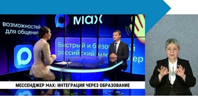Мессенджер MAX: интеграция через образование / с сурдопереводом смотреть онлайн