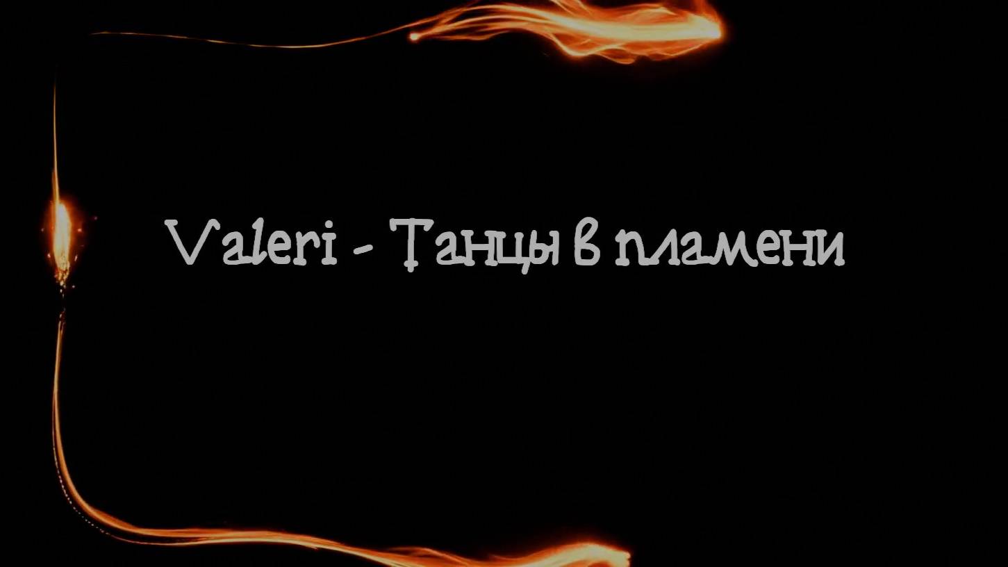 Танцы в пламени