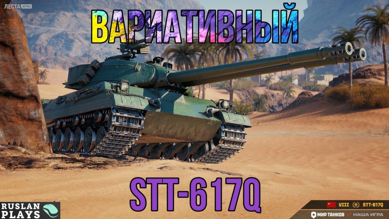 СВЕЖИЙ 🔥 STT-617Q смотреть онлайн
