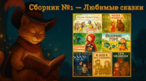 СКАЗКИ для детей — Сборник 1 (30 минут любимых сказок)
