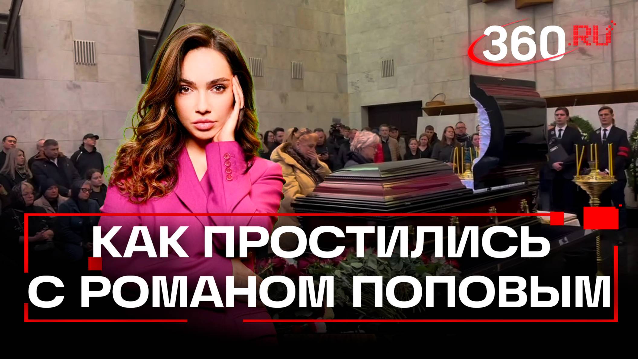 Как прошла церемония прощания с актером Романом Поповым. Верниковская смотреть онлайн