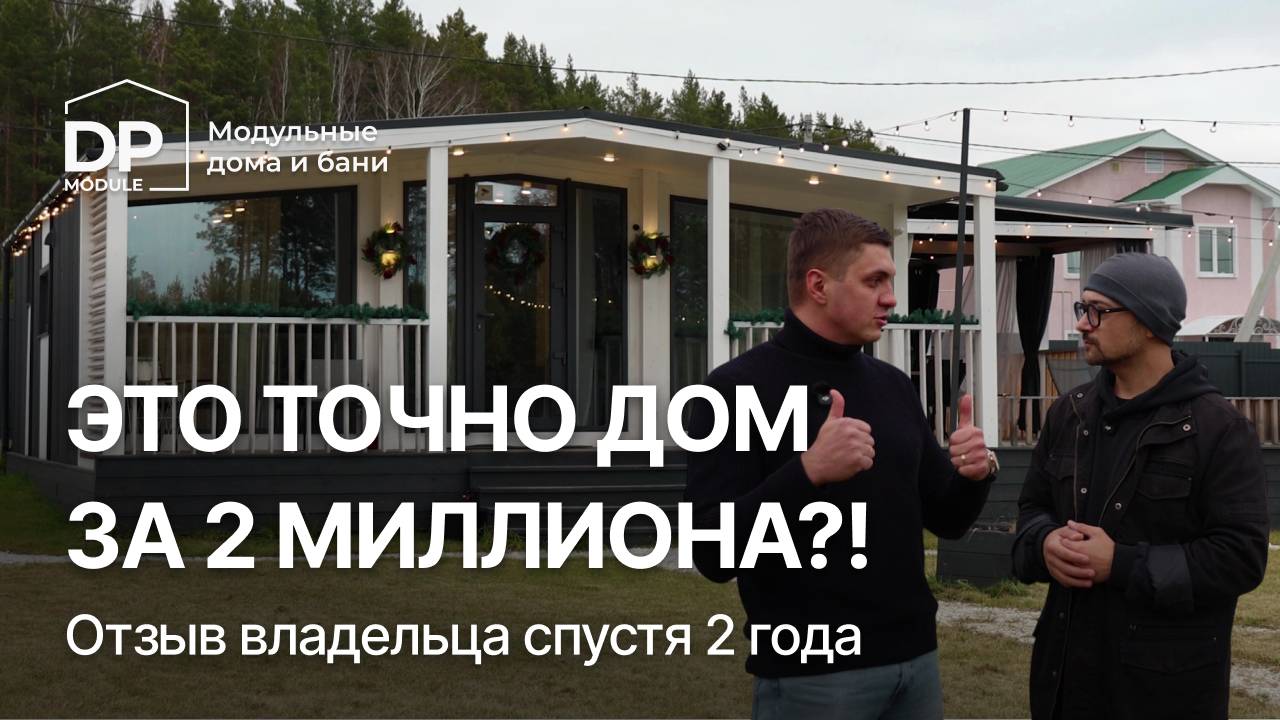 РЕАЛЬНЫЙ отзыв на модульный дом DP-Module за 2 295 000 руб. | Доставка по РФ смотреть онлайн