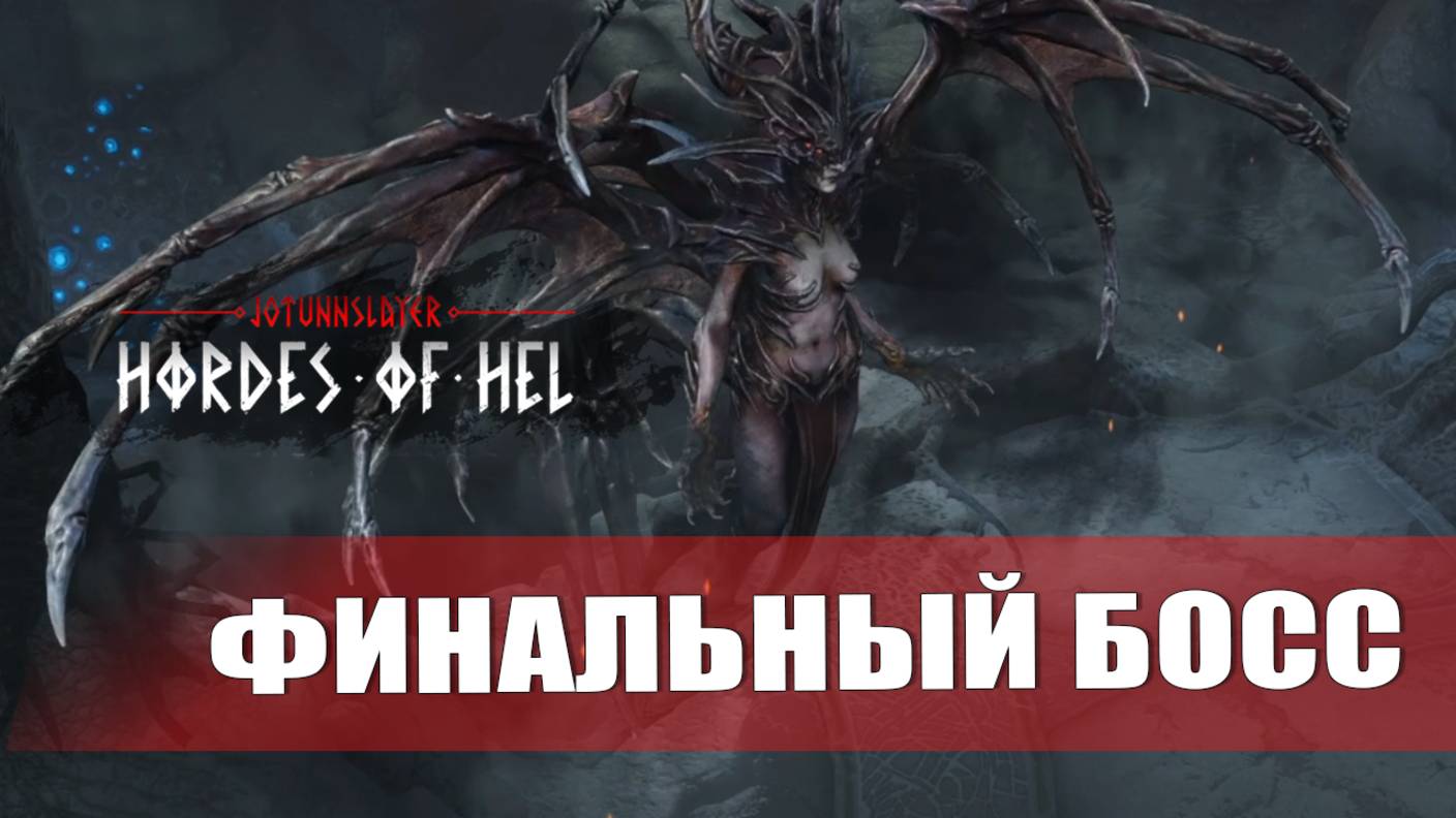ФИНАЛЬНЫЙ БОСС — Jotunnslayer: Hordes of Hel [#4]