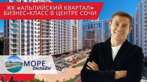 ЖК «Альпийский Квартал» — бизнес-класс в центре Сочи | Квартиры с ремонтом и без | ЖК в Сочи