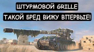 ШТУРМОВОЙ ГРИЛЛЬ! ВЗЯЛ КУСТ С ПУЛЕМЕТОМ и ПОЕХАЛ ШТУРМОВАТЬ! Grille 15 Tanks blitz