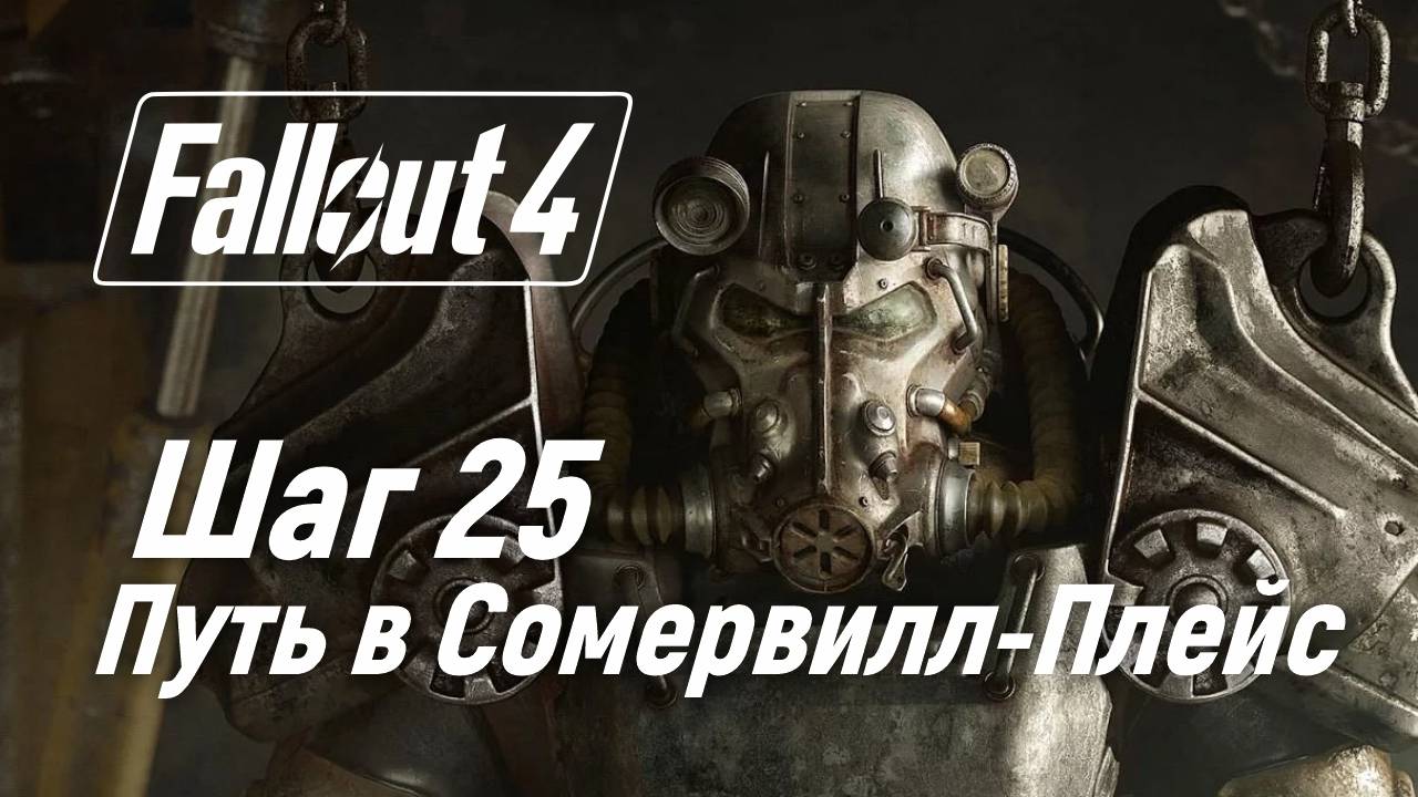 Путь в Сомервилл-Плейс ☢ Fallout 4 смотреть онлайн