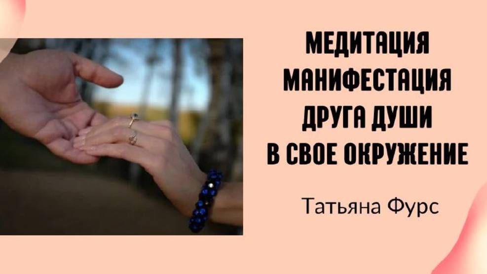 Медитация манифестация Друга Души в свое окружение Татьяна Фурс /Сухотерина