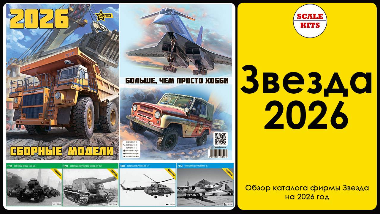 Обзор каталога фирмы Звезда на 2026 год