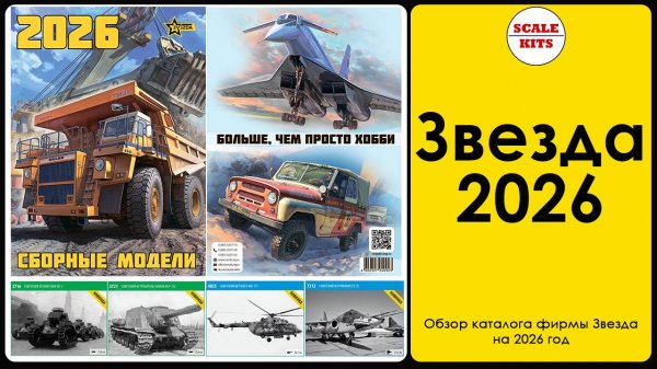 Обзор каталога фирмы Звезда на 2026 год