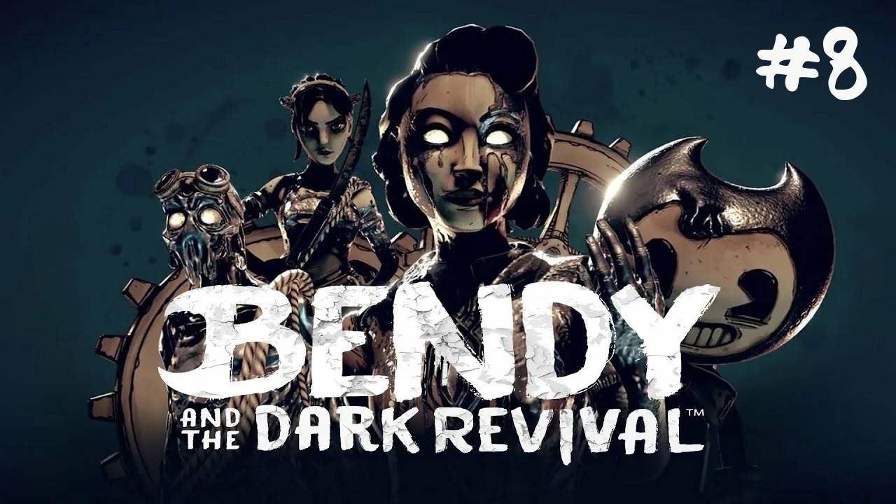 Bendy and the Dark Revival - ПРОХОЖДЕНИЕ #8 - Ужасы из чернил! (Русская озвучка) смотреть онлайн