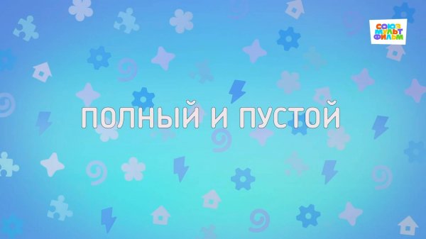Енотки - 76 серия - Полный и пустой - Союзмультфильм HD
