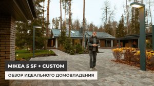 Mikea 5 SF + CUSTOM: Обзор идеального домовладения