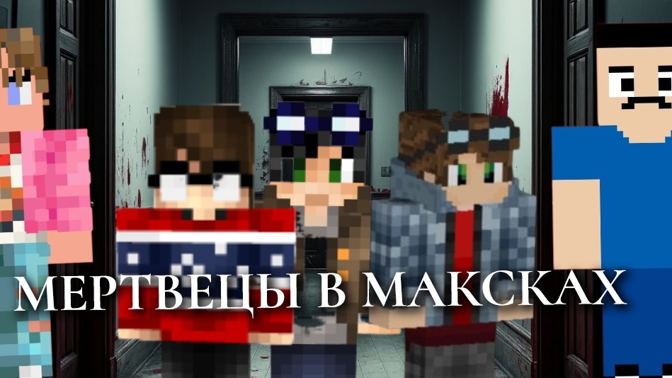 /мертвецы в масках/фильм/minecraft/film/﹥John, Lunch, Pasha