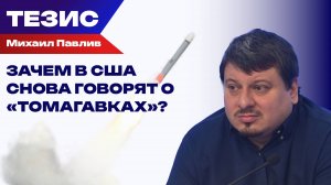 Для чего США игра в «Томагавки»? Павлив о манипуляциях Трампа