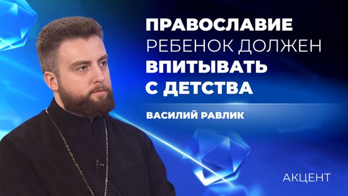 Почему выбор веры ребёнка начинается в семье