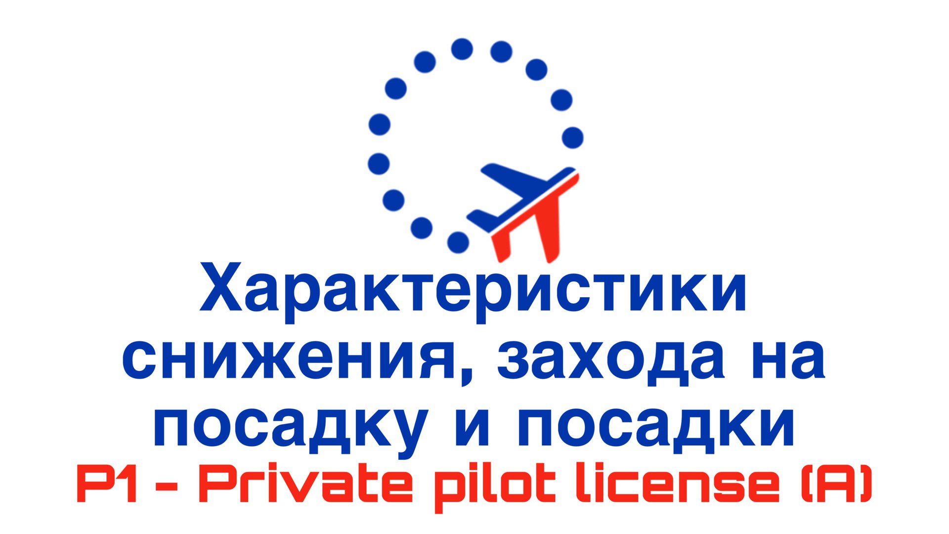 УТЦПП VATRUS. Характеристики снижения, захода на посадку и посадки 2025-08-26