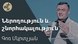 Ներողություն և շնորհակալություն / Neroghutyun ev shnorhakalutyun / Գոռ Մկրտչյան / 01.11.2025