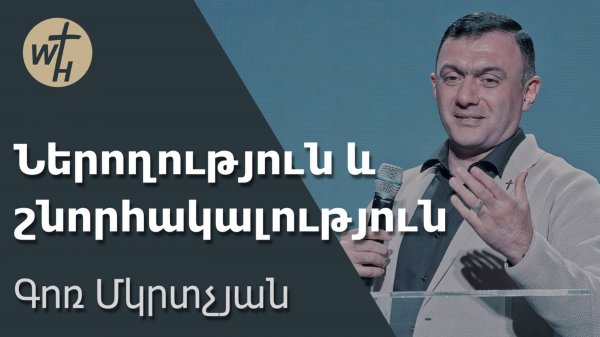 Ներողություն և շնորհակալություն / Neroghutyun ev shnorhakalutyun / Գոռ Մկրտչյան / 01.11.2025