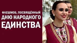 Флешмоб, посвящённый Дню народного единства