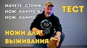 Тесты  Михаила Ярина ножей для выживания от АО "КАМПО". Выставка "Клинок. Осень 2025"