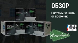 Система защиты от протечек Arrowhead. Обзор с AquaTherm2024